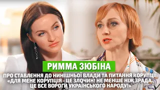 РИММА ЗЮБІНА: корупція, критика влади та чому культура завжди НА ЧАСІ