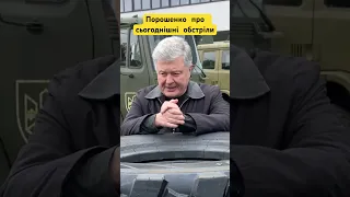 🔥Куди Порошенко відправив путіна