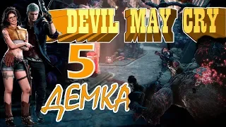 DEVIL MAY CRY 5 demo - Прохождение (PS4pro)