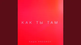 Как ты там