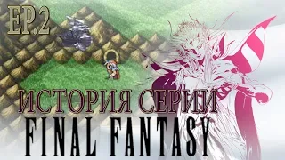 История серии Final Fantasy. Эпизод 2. (FF II)