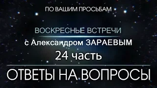 Ответы на Вопросы от Александра ЗАРАЕВА. 24 часть.