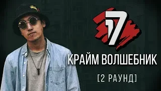 Крайм Волшебник - Ветер Перемен. ТРЕК - 2 раунд | 17 Независимый баттл