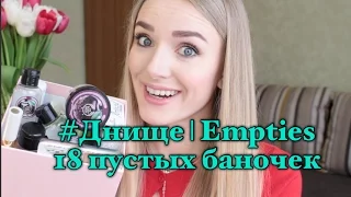 #Днище | Пустые баночки февраль-март 2016 | Empties