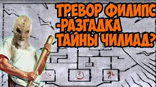 Тайны и секреты GTA 5. Тревор Филипс-разгадка тайны горы Чилиад? Значение татуировок Тревора.