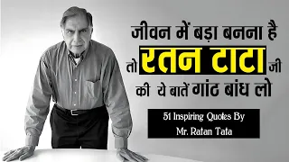 रतन टाटा जी के 51 अनमोल विचार | 51 Inspiring Quotes By Mr. Ratan Tata |