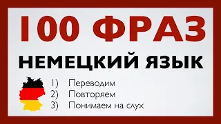 100 ФРАЗ НЕМЕЦКИЙ ЯЗЫК НА СЛУХ 3в1 КРАТКИЕ НЕМЕЦКИЕ ФРАЗЫ ДЛЯ НАЧИНАЮЩИХ