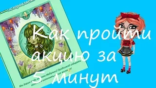 КАК ПРОЙТИ АКЦИЮ НА ДЕНЬ РОЖДЕНИЯ АВАТАРИИ 2019 ЗА 5 МИНУТ