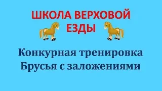 Конкурная тренировка/ Брусья с заложениями