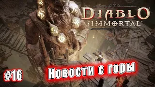 Diablo Immortal - Новости с горы (16)