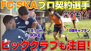 【大注目!】FC SKA BRASILのプロ契約選手に密着🇧🇷日本との違いに那須も驚愕...!?