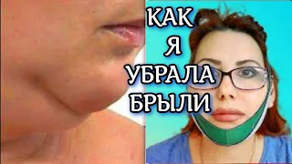 Как я Убрала Брыли и второй Подбородок. Быстро и Просто.