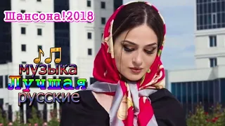 Шансона! Самые Популярные ПЕСНИ ГОДА 2018 ✿ Очень красивые и душевные песни✮ Душевный шансон о жизни