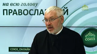 «Православный на всю голову!». Хлеб на пне