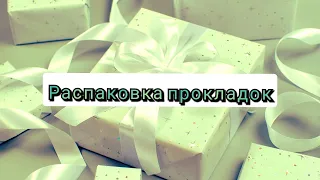 Небольшая покупка и распаковка прокладок и ежедневок (Bella, Каждый День, Naturella, Always)