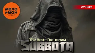 SUBBOTA - The Best - Где-то там (Лучшее)