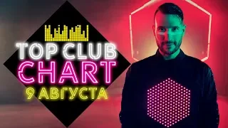 25 ЛУЧШИХ ТАНЦЕВАЛЬНЫХ ТРЕКОВ TOP CLUB CHART EUROPA PLUS | ВЫПУСК ОТ 9 АВГУСТА 2019 | ЕВРОПА ПЛЮС