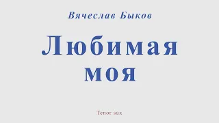 Вячеслав Быков - Любимая моя. Для тенор саксофона