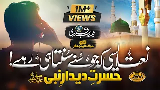 New Naat Sharif 2023 | Hasrat e Dedar e Nabi | Hafiz Jalabeeb Qadri | JSM Releases | Nasheed Club