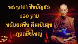 พระคาถาชินบัญชร 130 จบ ฉบับเต็ม - #ฟังก่อนนอน ฟังไปหลับไป มีอานุภาพมาก ฟังกันยาวๆ ทั้งวันทั้งคืน