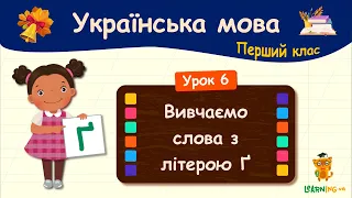 Вивчаємо слова з літерою Ґґ. Урок 6. Українська мова. 1 клас