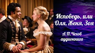 ИСПОВЕДЬ, ИЛИ ОЛЯ, ЖЕНЯ, ЗОЯ, А.П. ЧЕХОВ,    #аудиокнига #классика #юмор