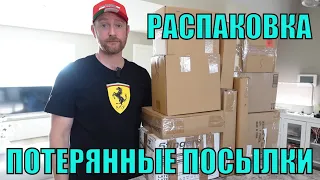 ПОТЕРЯННЫЕ ПОСЫЛКИ! Распаковка  КОРОБОК AMAZON по $5! ЧТО ВНУТРИ! ОЧЕНЬ ДОРОГИЕ ТОВАРЫ !