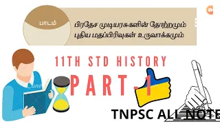 11th std history-vol 1/tnpsc all notes