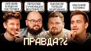 ГАНІН, СЕРЕДА, ЗІЛ, ФІМА. РОЛЬ ЧЕРЕЗ ЛІЖКО ТА КАЗАН МАНАГИ. ПРАВДА? | ПІЛОТНИЙ ВИПУСК