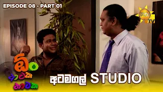 අටමගල් STUDIO... | Oon Ataka Nataka - EPISODE 08 - Part 01