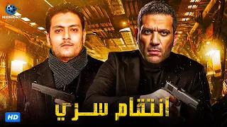 حصريآ فيلم الأكشن والجريمة | فيلم انتقام سري | بطولة حسن الرداد وأحمد صفوت