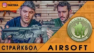 Страйкбол и его суть. Вопросы и ответы. Airsoft