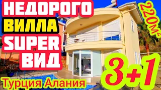 ШИКАРНЫЙ ВИД НА МОРЕ / дом вилла в Турции / НЕДВИЖИМОСТЬ в Алании под ключ