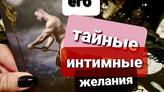 ЕГО ТАЙНЫЕ ЖЕЛАНИЯ. ГАДАНИЕ НА ТАРО