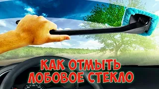 Как ИДЕАЛЬНО Вымыть Лобовое Стекло ИЗНУТРИ!!!