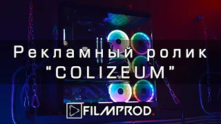 Рекламный ролик компьютерного клуба "COLIZEUM"