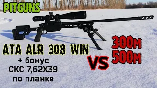 ATA ALR 308 WIN и СКС 7.62х39 стрельба на 300 и 500м