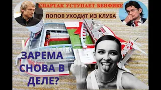 Спартак-Бенфика 0:2/ Дмитрий Попов уходит из клуба и ведет  "telegrammную" войну с Заремой