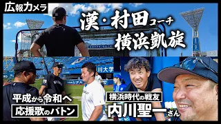 漢・村田修一コーチ、横浜スタジアムに凱旋【広報カメラ】