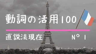 【聞き流し フランス語 動詞の活用まとめ100 】 直説法現在 発音