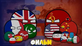 CountryBalls I Фильм 5 Сезон I Альтернативное прошлое