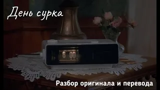 Разбор "День сурка":оригинал и перевод, полезные фразы