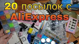 20 ПОСЫЛОК С АЛИЭКСПРЕСС