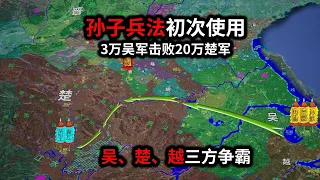 孙子兵法打破春秋诸侯古军礼，3万吴钩击败20万楚军，楚吴越三方争霸