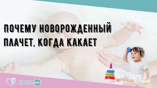 Почему новорожденный плачет, когда какает