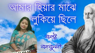 Amar Hiyar Majhe (আমার হিয়ার মাঝে) | Rabindrasangeet | Voiced - Kakuli Chakrabarty