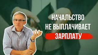 Начальство не выплачивает зарплату. Что делать? Валентин Ковалев