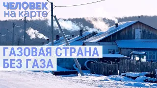 Неотапливаемая Россия | ЧЕЛОВЕК НА КАРТЕ