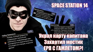 [ss14] ВОРОВСТВО В SPACE STATION 14 | УКРАЛ КАРТУ КАПИТАНА | ЗАХВАТИЛ МОСТИК | ЕРП С ГАМЛЕТОМ?!