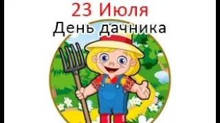 День дачника в России - 23 июля. С Днём дачника! Праздник.